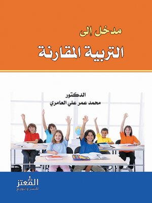 cover image of مدخل إلى التربية المقارنة